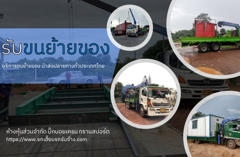 รับขนย้ายของ