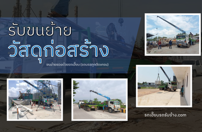 รับขนย้ายวัสดุก่อสร้าง